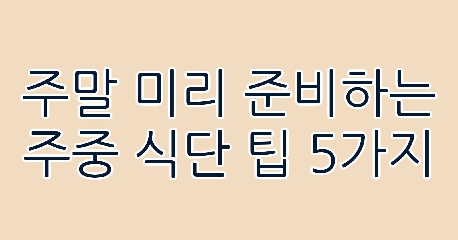 주말미리준비하는주중식단팁5가지 thumb