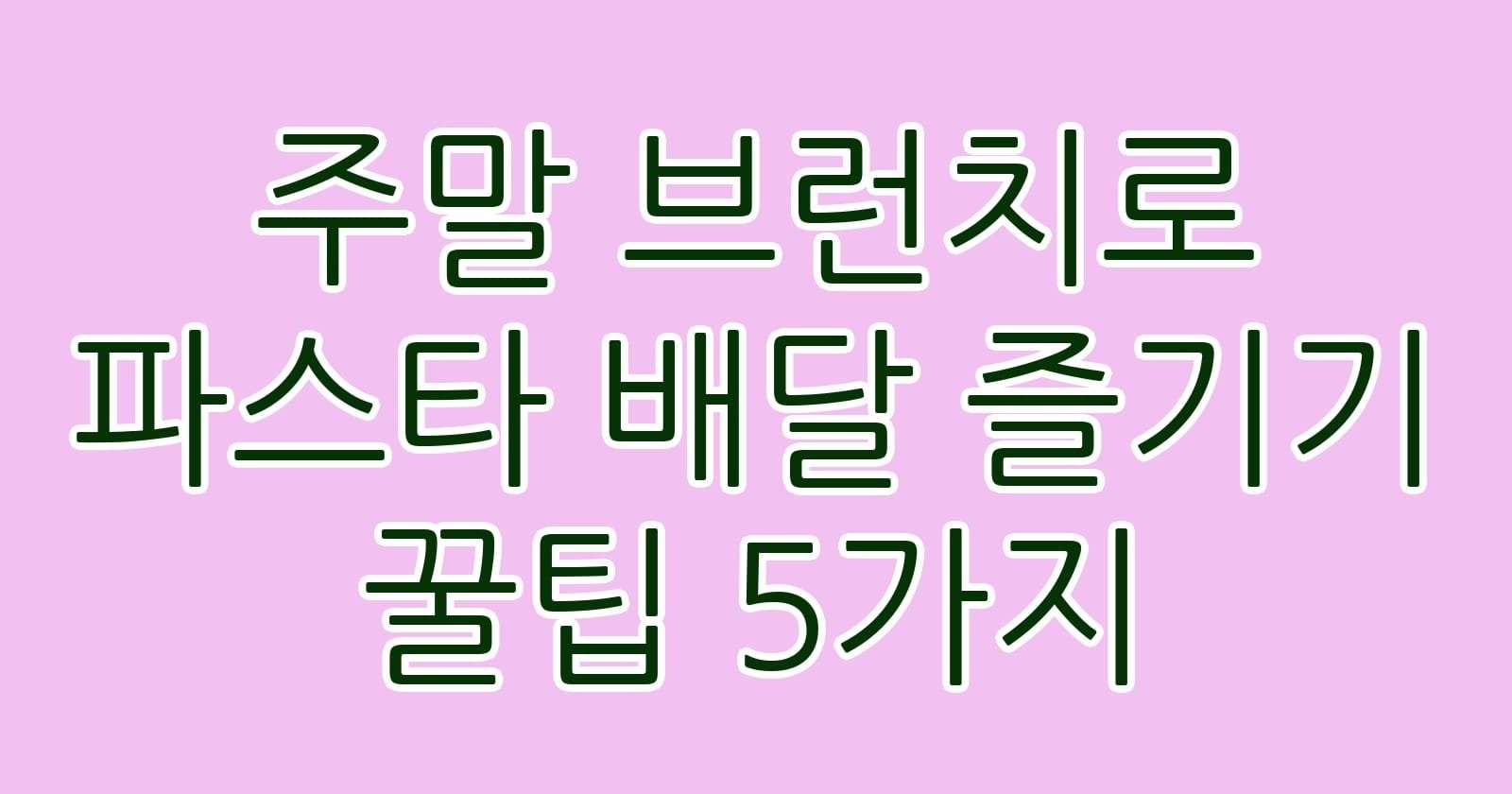 주말브런치로파스타배달즐기기꿀팁5가지 thumb