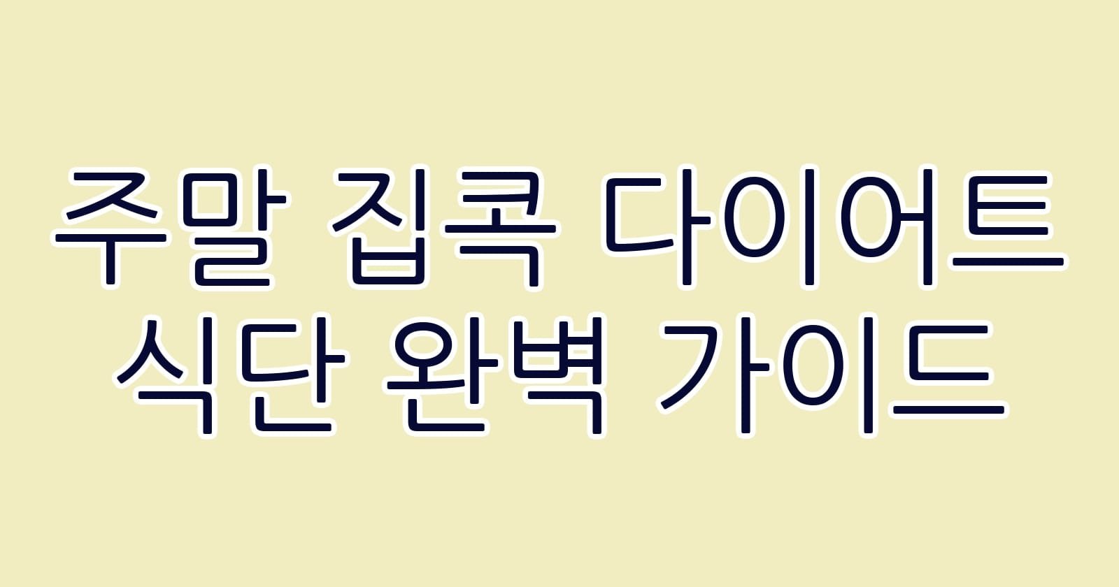 주말집콕다이어트식단완벽가이드 thumb