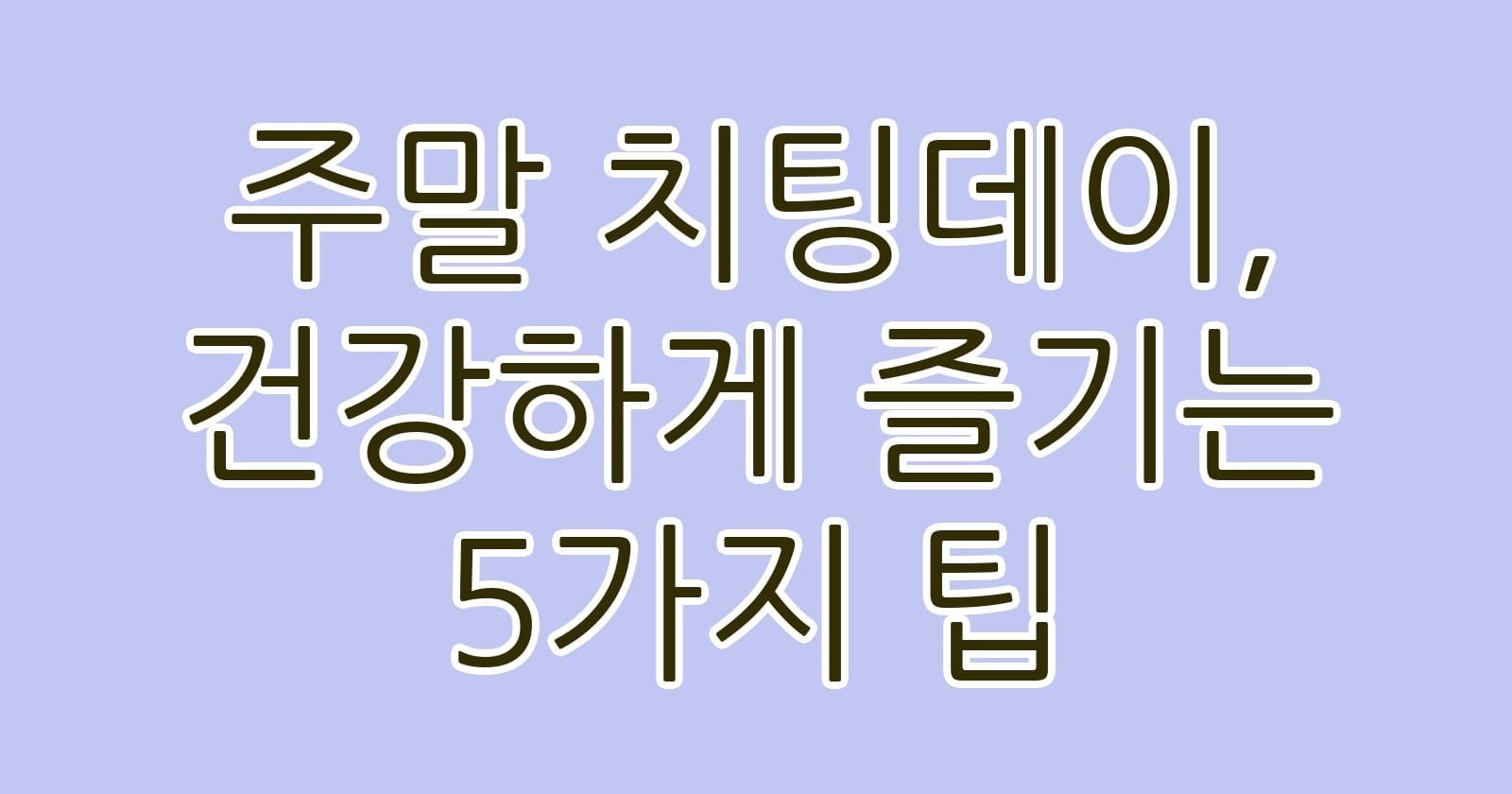 주말치팅데이건강하게즐기는5가지팁 thumb