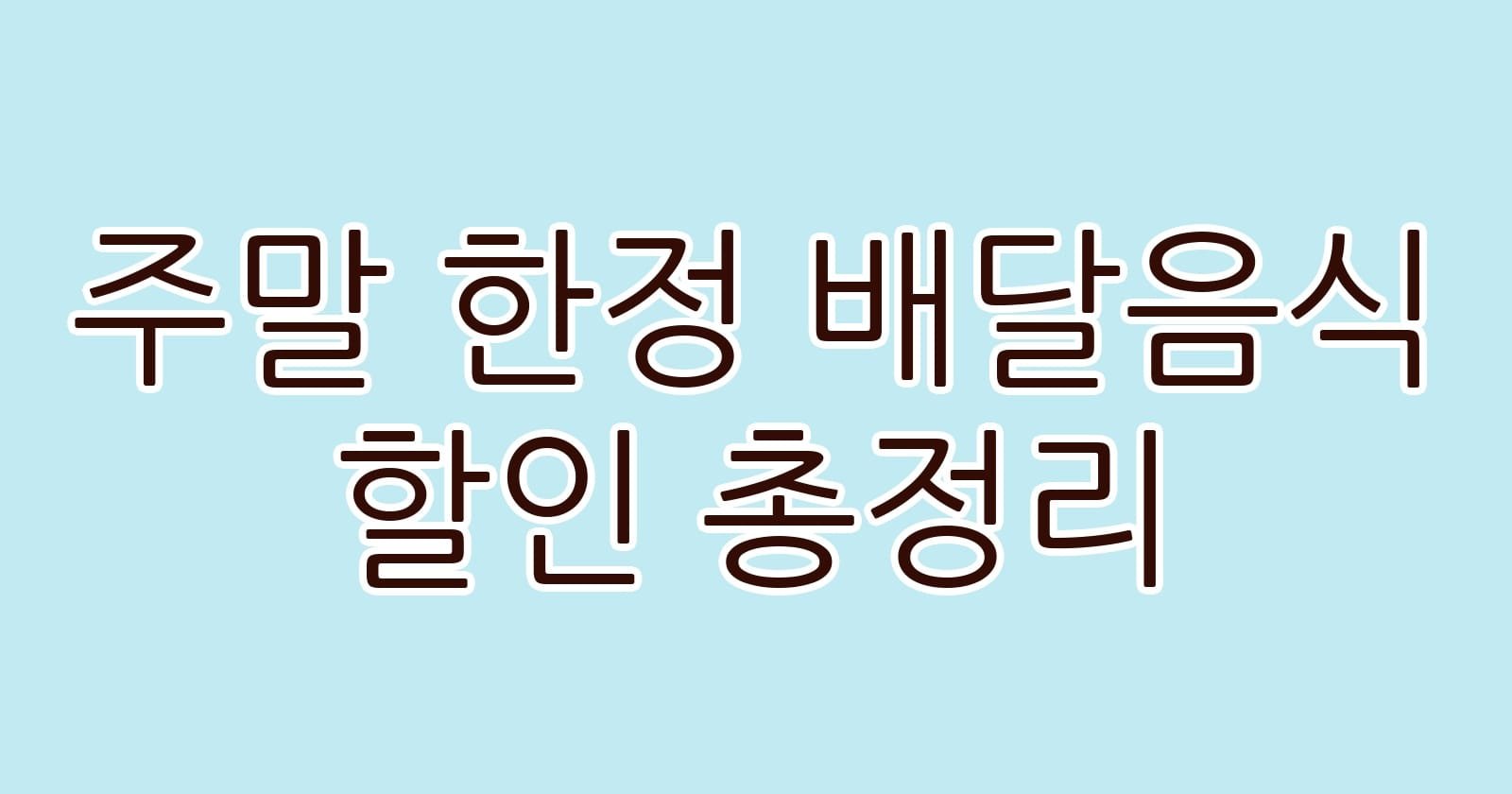 주말한정배달음식할인총정리 thumb