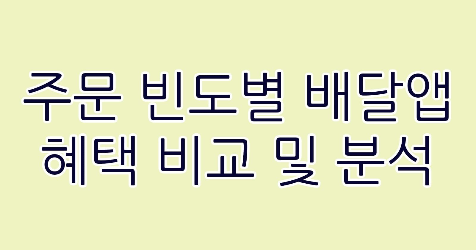 주문빈도별배달앱혜택비교및분석 thumb