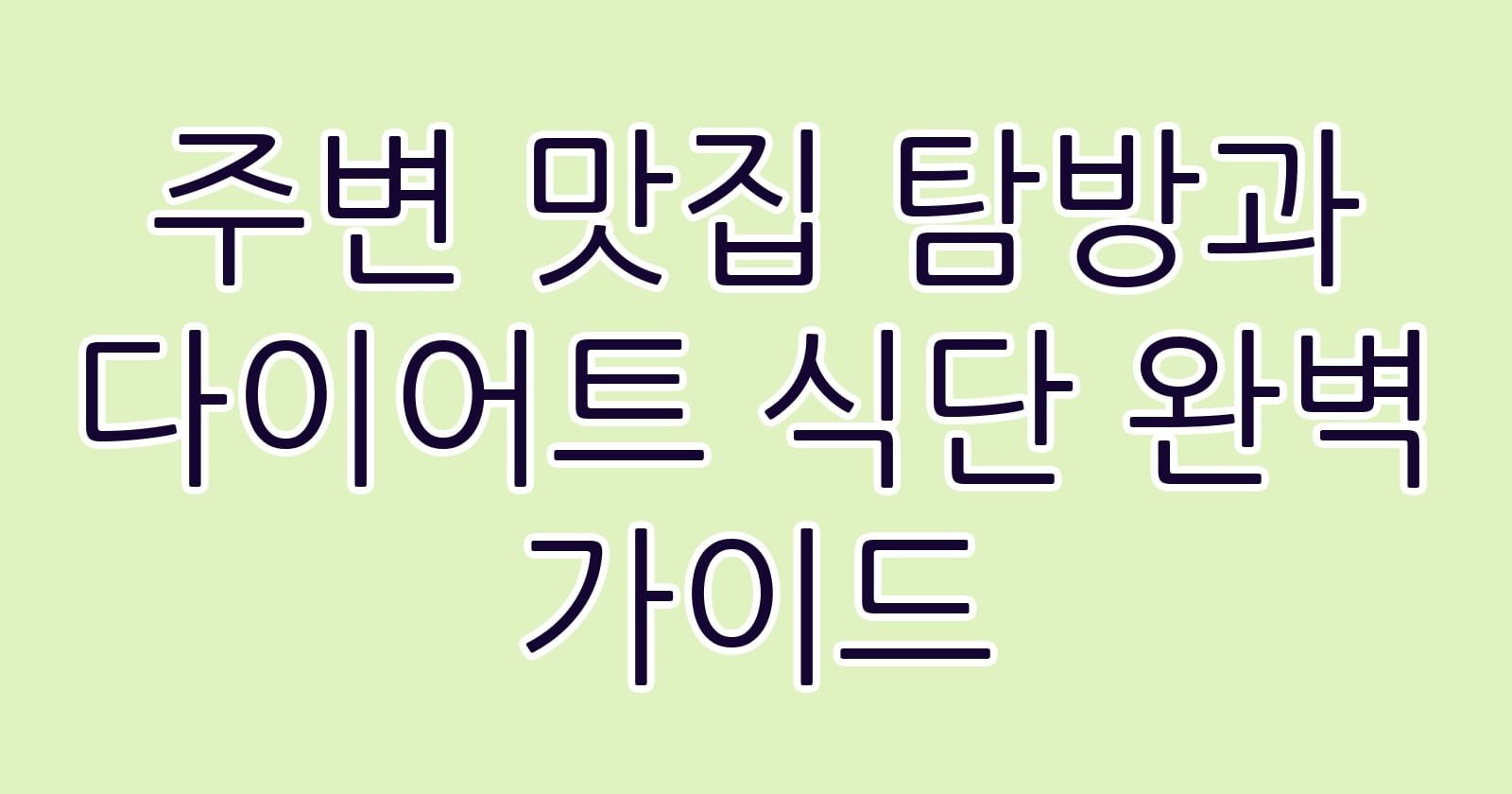 주변맛집탐방과다이어트식단완벽가이드 thumb