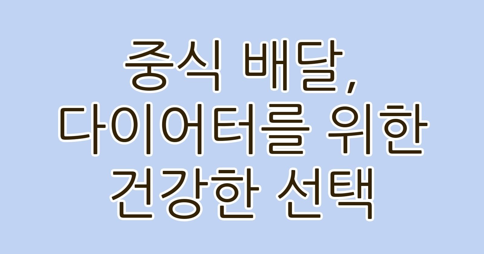 중식배달다이어터를위한건강한선택 thumb