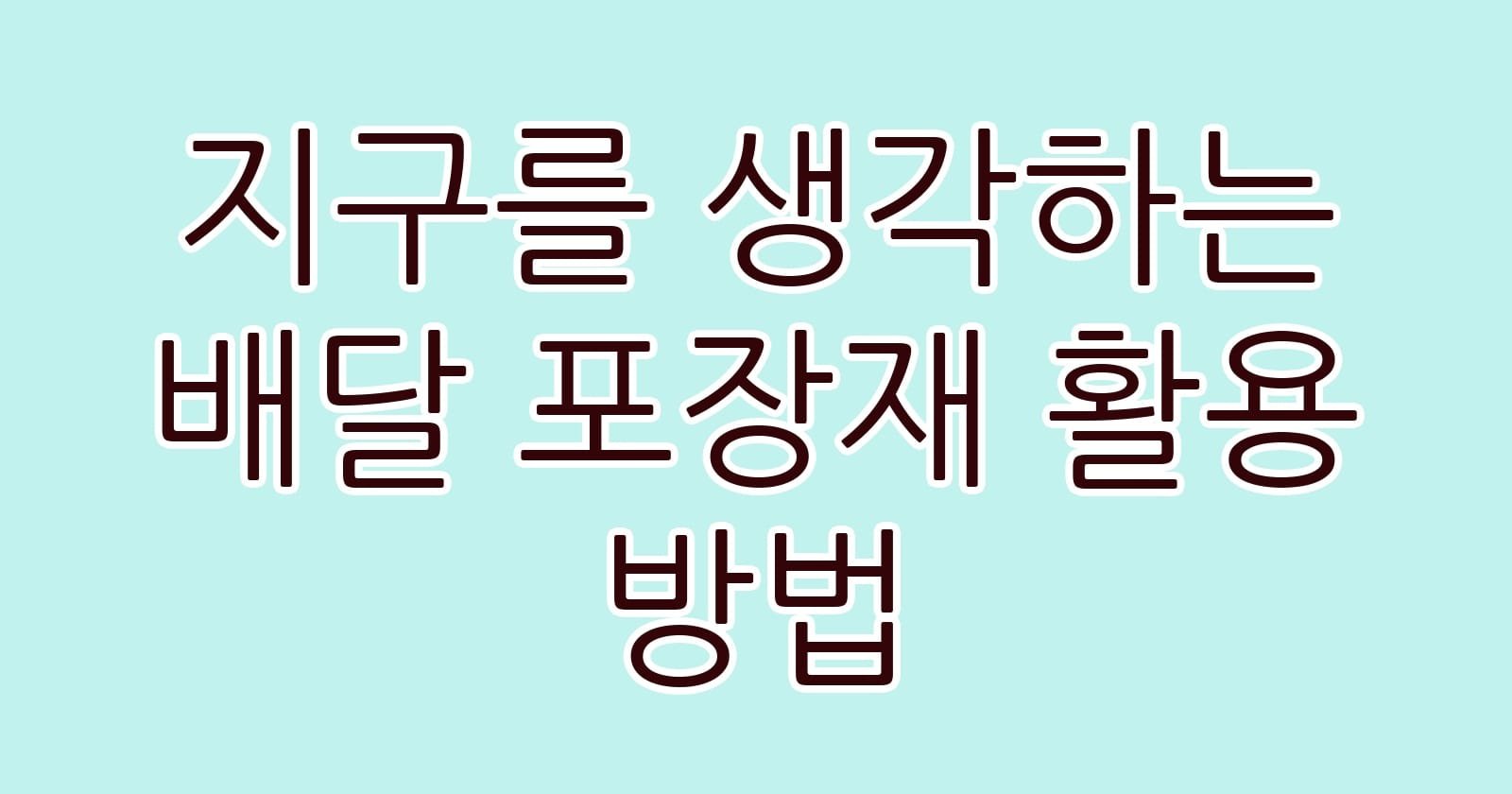 지구를생각하는배달포장재활용방법 thumb