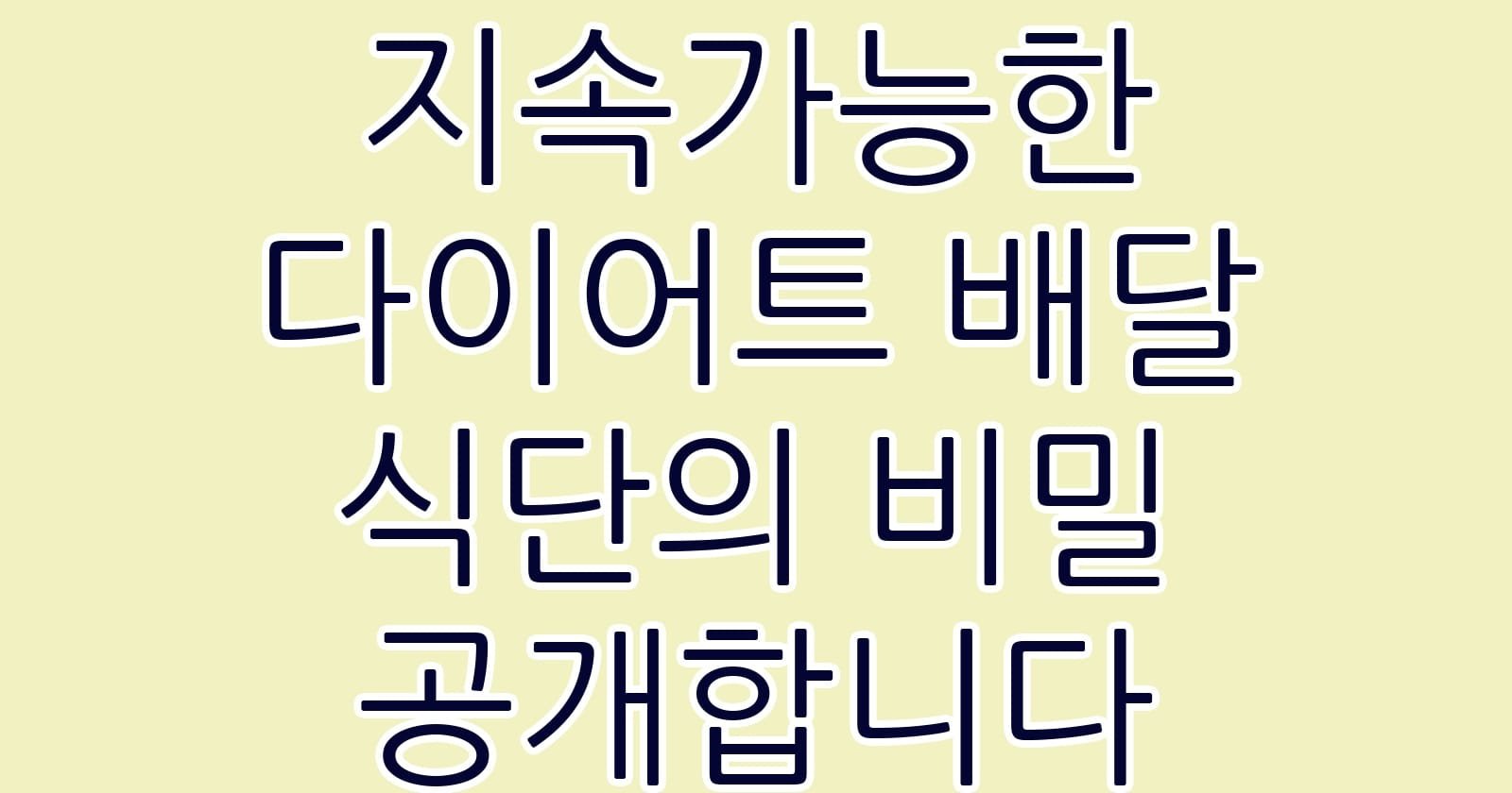 지속가능한다이어트배달식단의비밀공개합니다 thumb