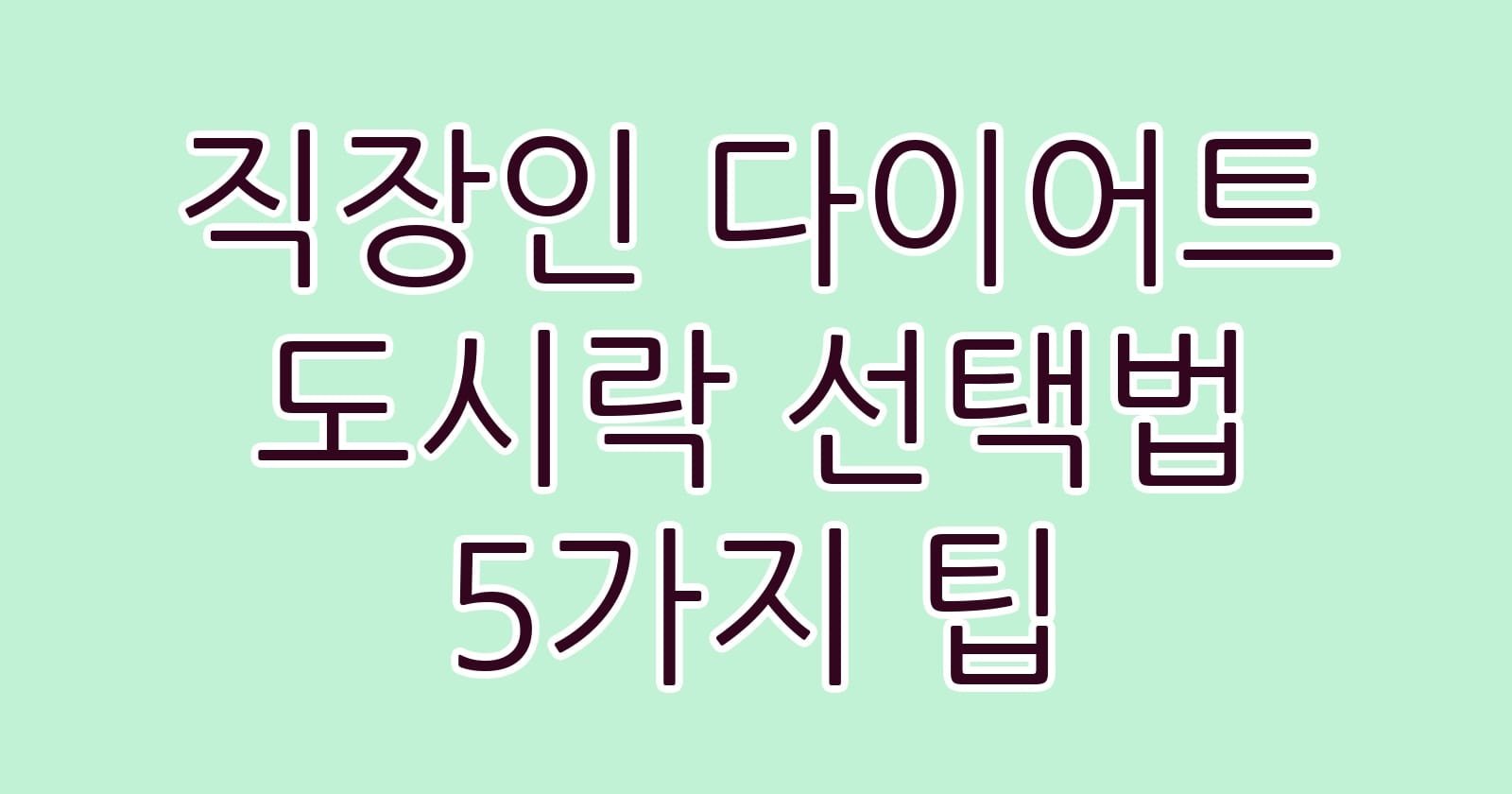 직장인다이어트도시락선택법5가지팁 thumb