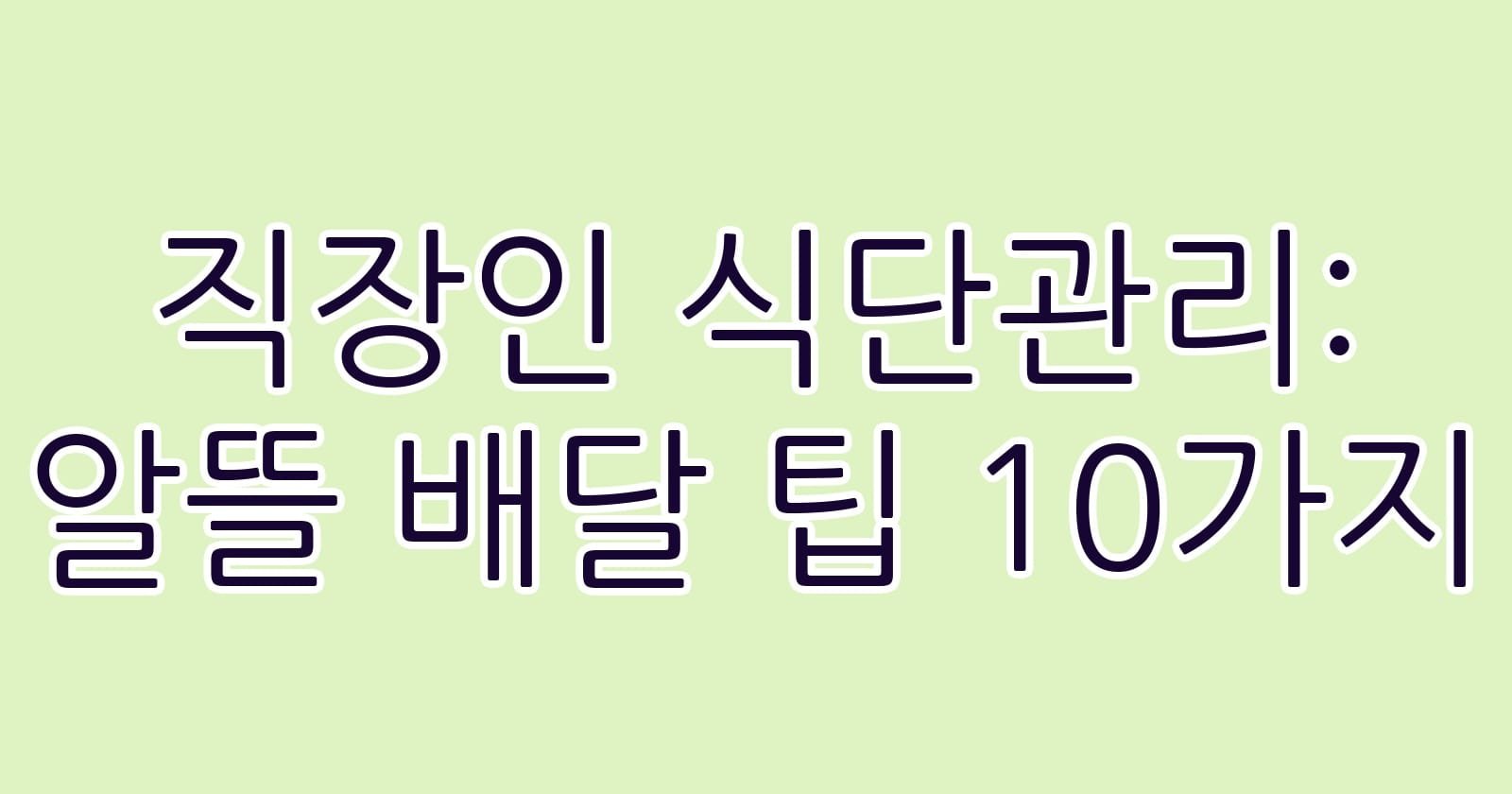 직장인식단관리알뜰배달팁10가지 thumb