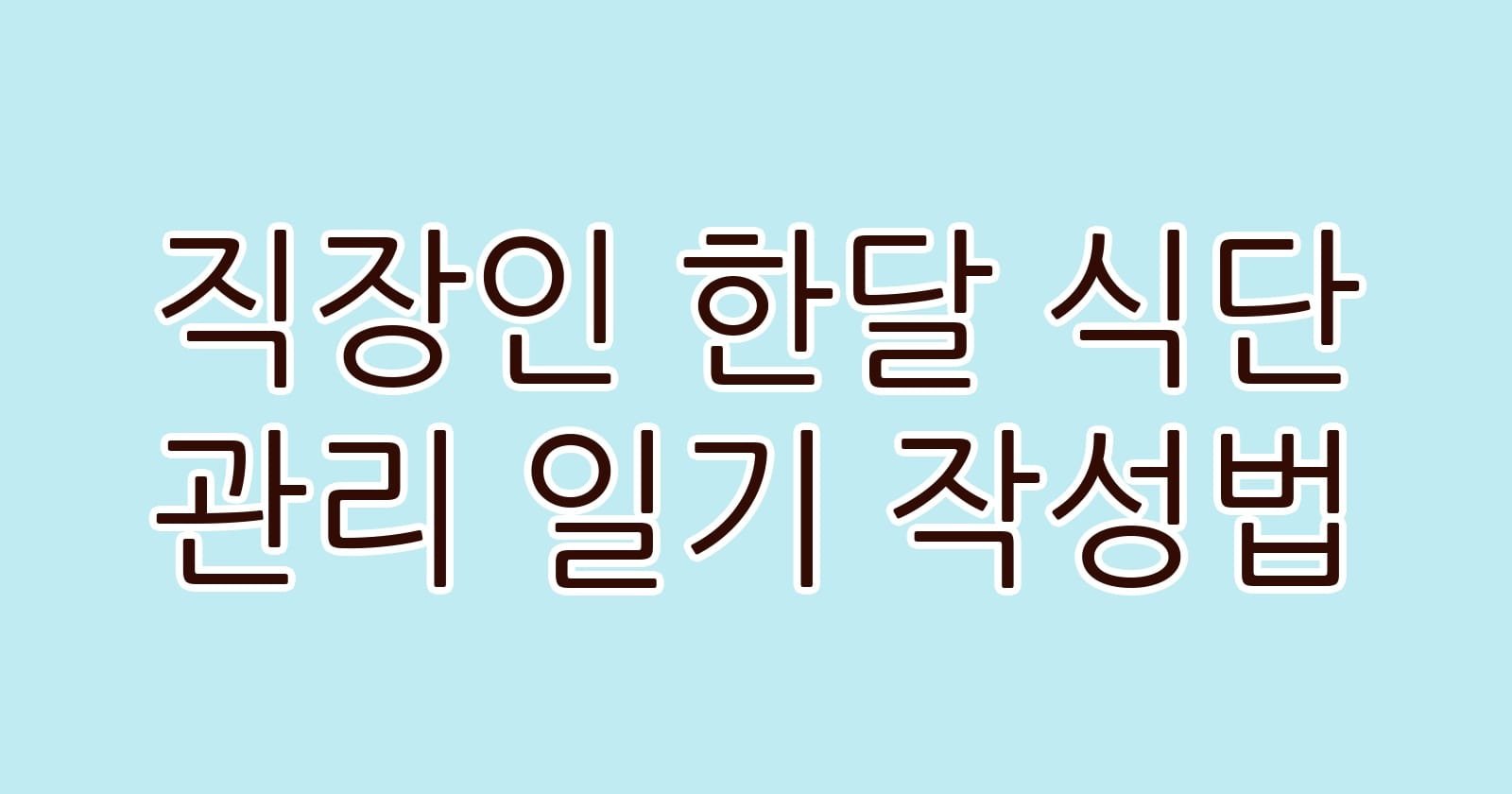 직장인한달식단관리일기작성법 thumb