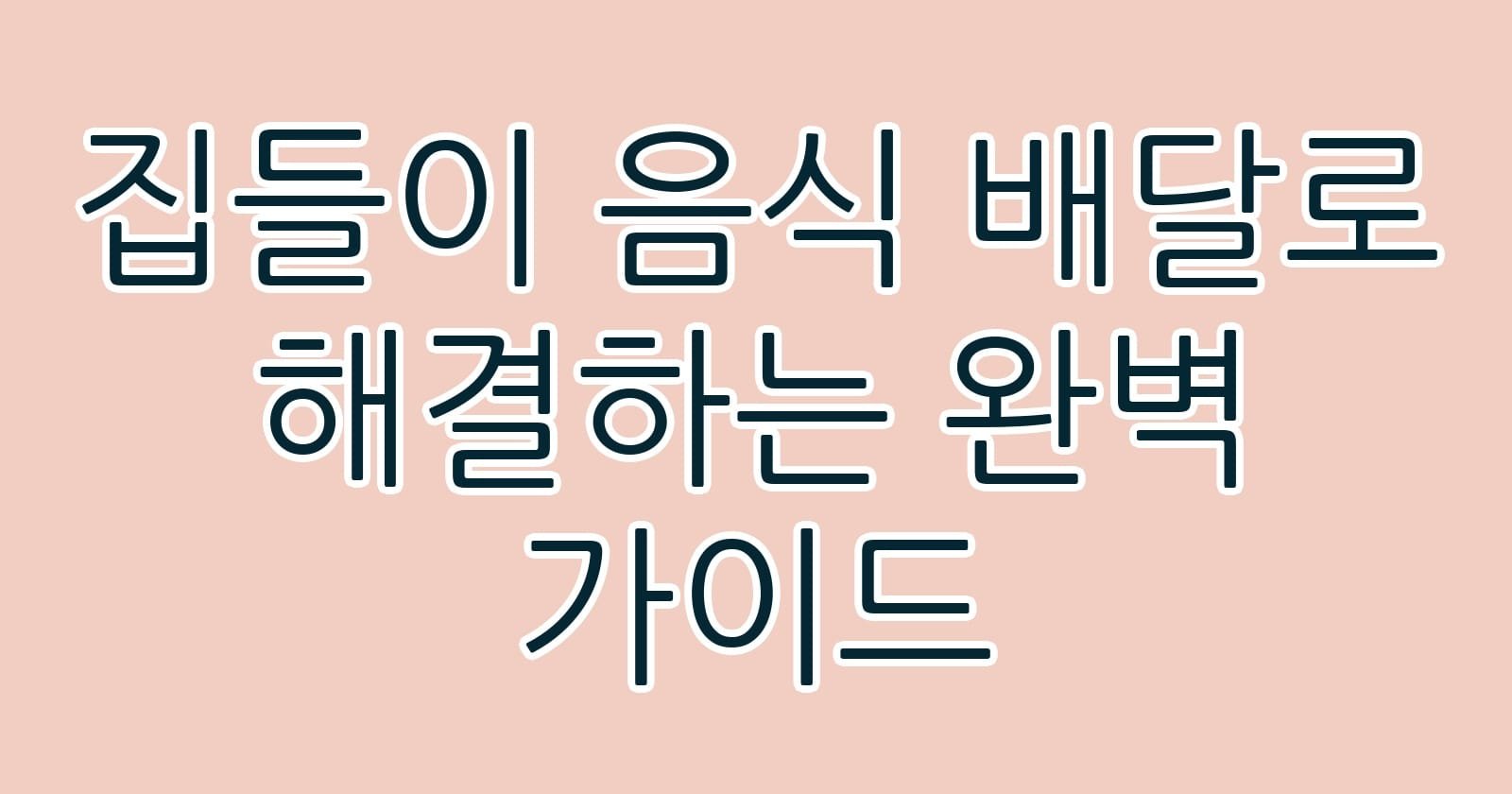 집들이음식배달로해결하는완벽가이드 thumb