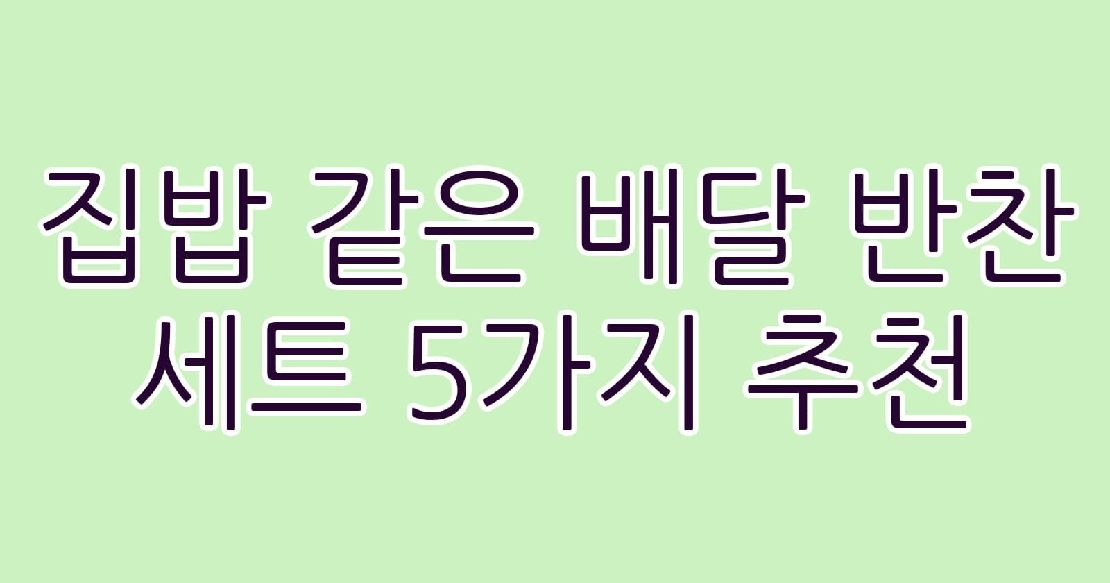 집밥같은배달반찬세트5가지추천 thumb