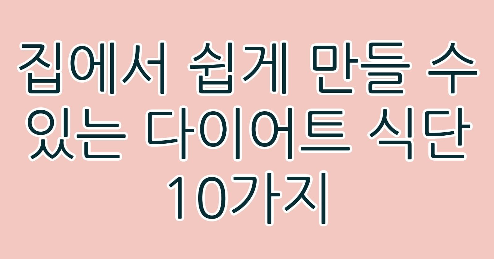 집에서쉽게만들수있는다이어트식단10가지 thumb