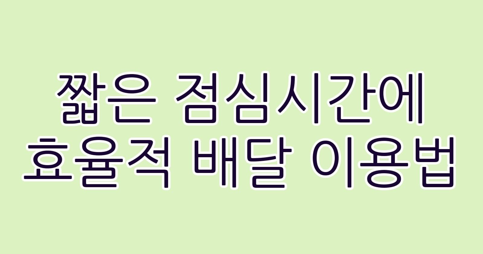 짧은점심시간에효율적배달이용법 thumb