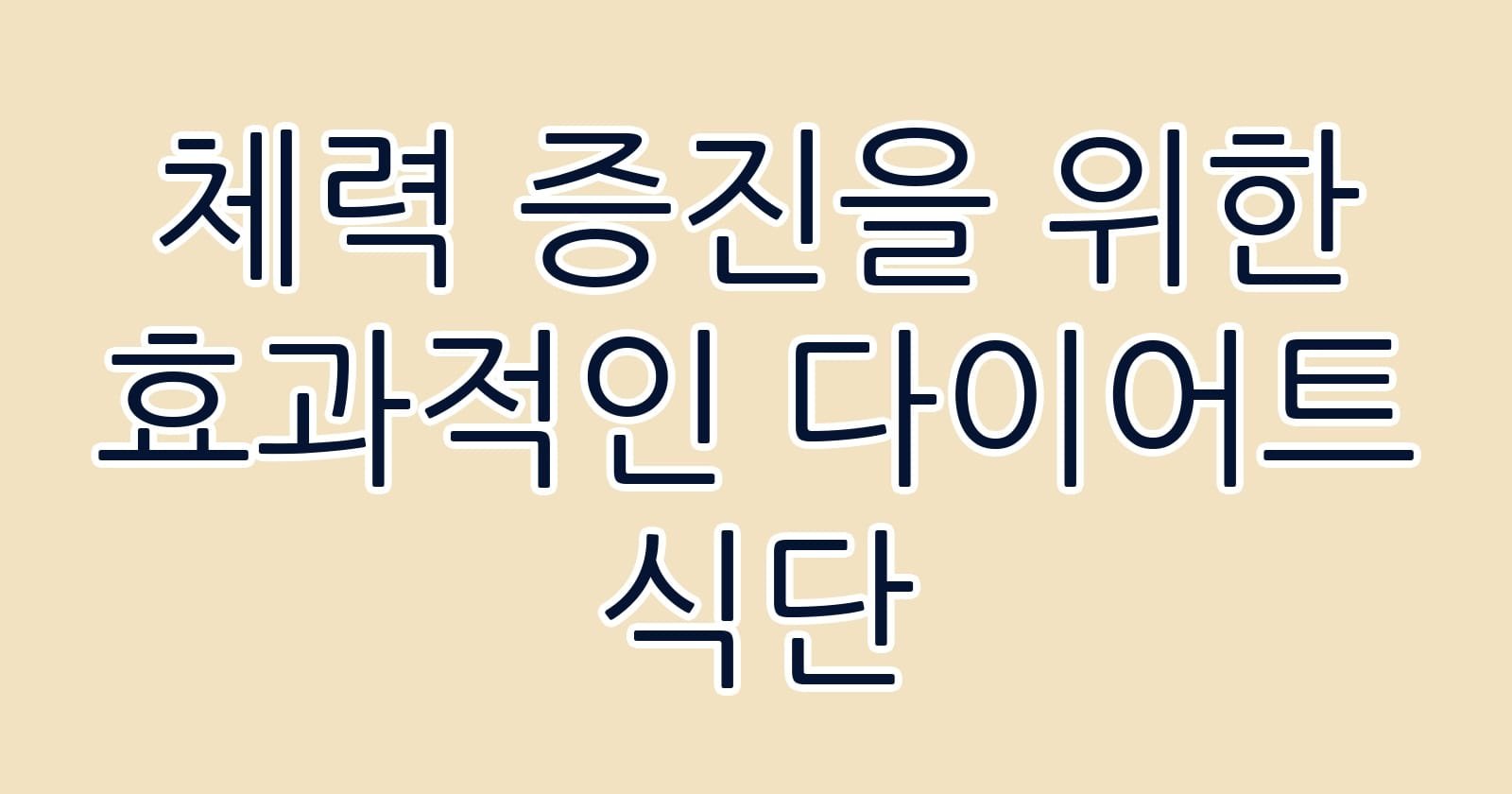 체력증진을위한효과적인다이어트식단 thumb
