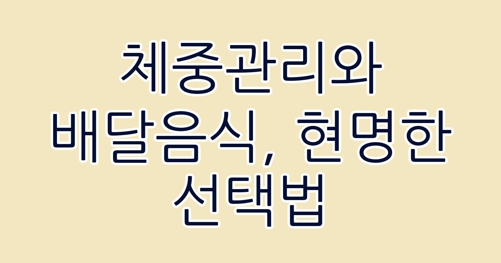체중관리와배달음식현명한선택법 thumb