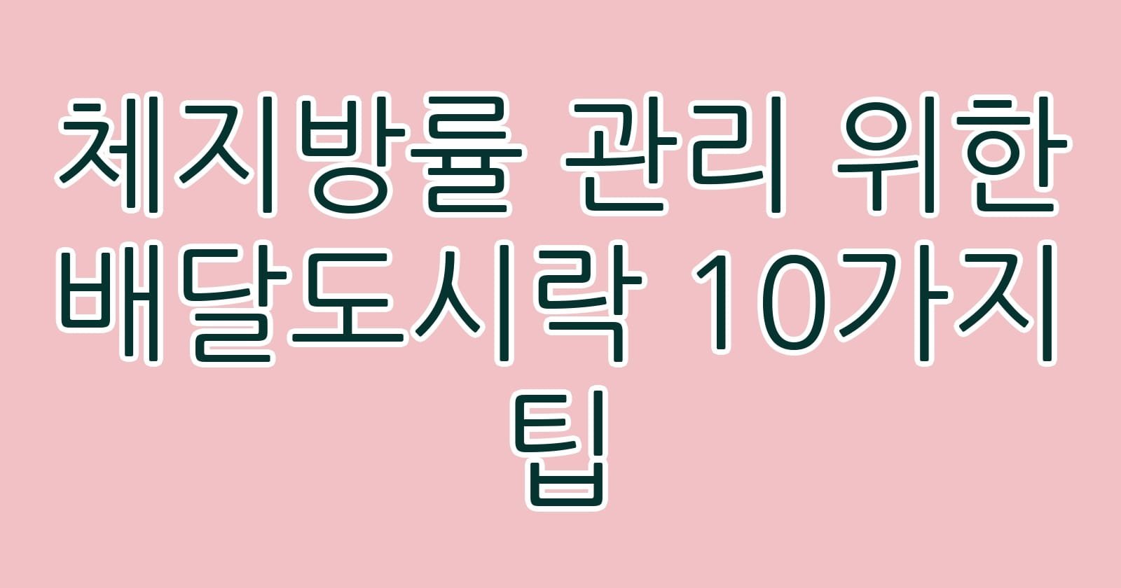 체지방률관리위한배달도시락10가지팁 thumb