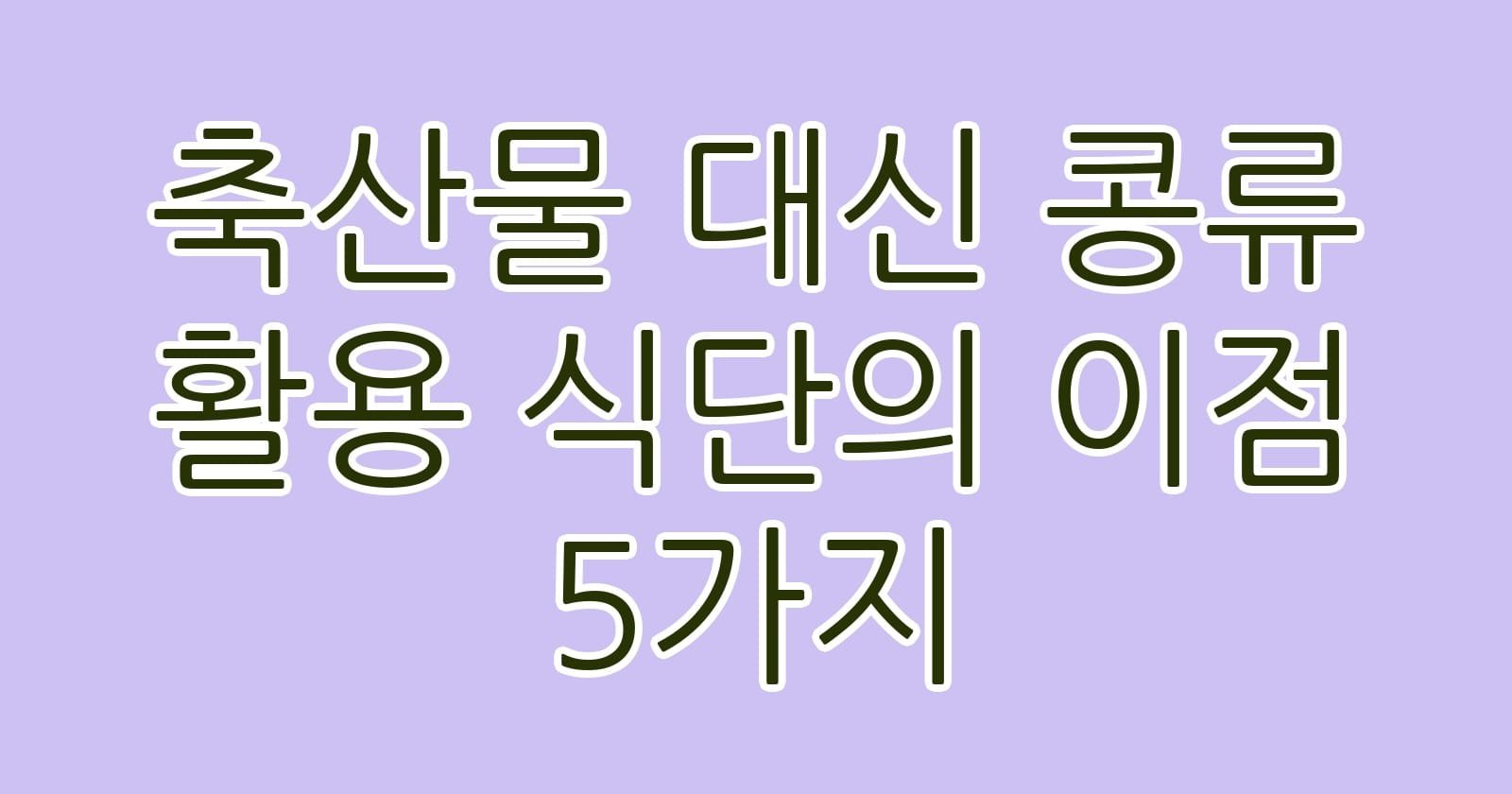 축산물대신콩류활용식단의이점5가지 thumb