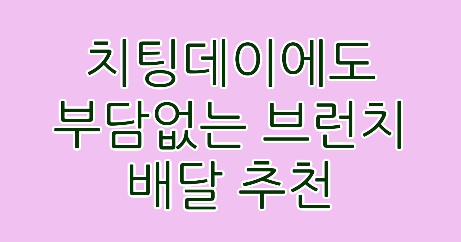 치팅데이에도부담없는브런치배달추천 thumb