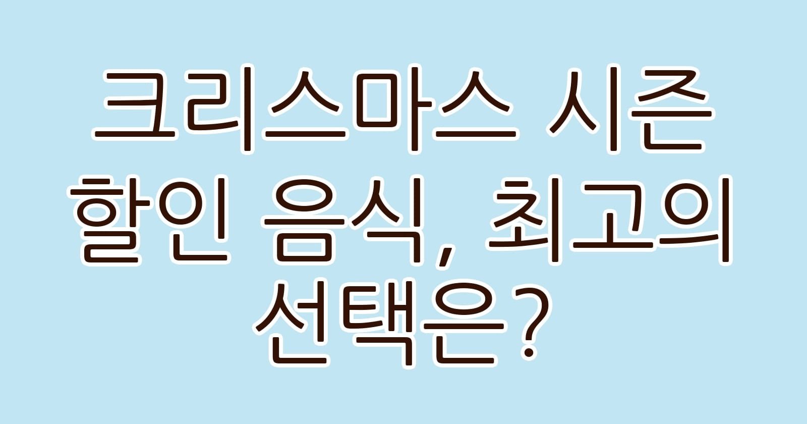 크리스마스시즌할인음식최고의선택은 thumb