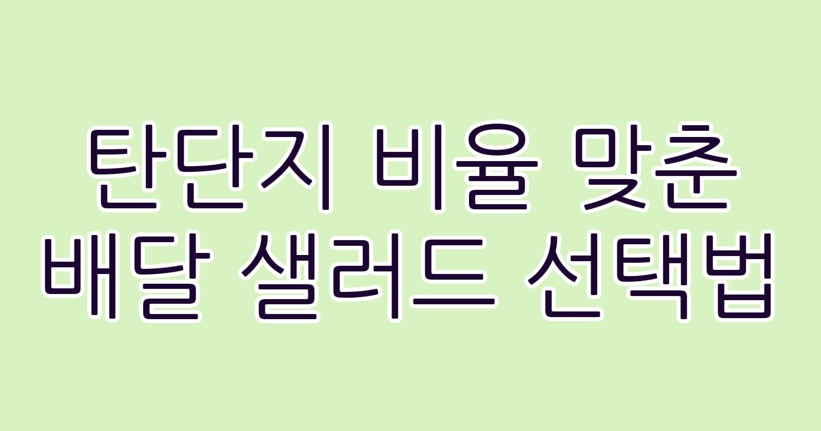 탄단지비율맞춘배달샐러드선택법 thumb