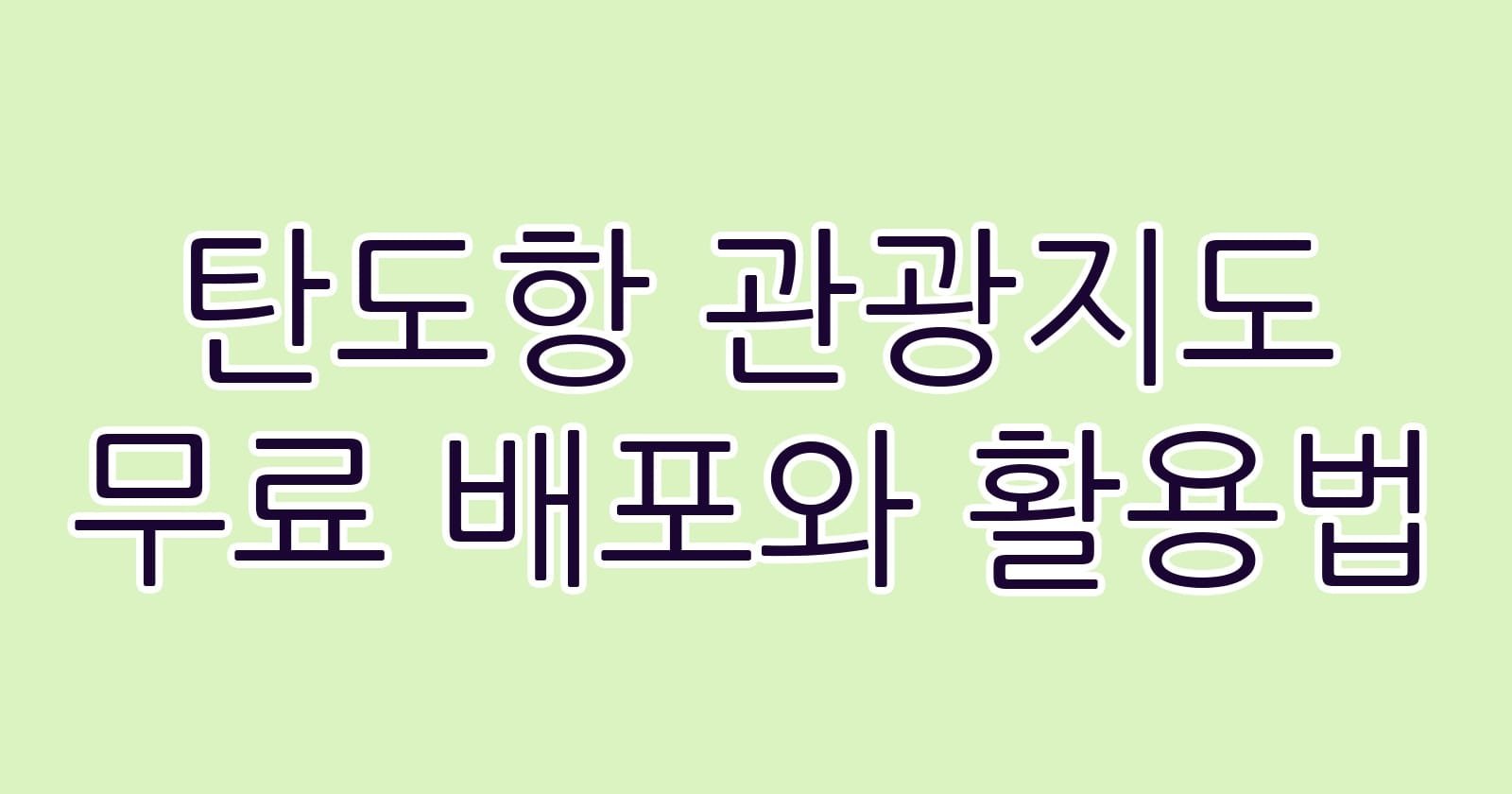 탄도항관광지도무료배포와활용법 thumb