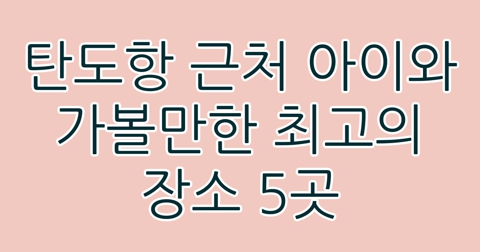 탄도항근처아이와가볼만한최고의장소5곳 thumb