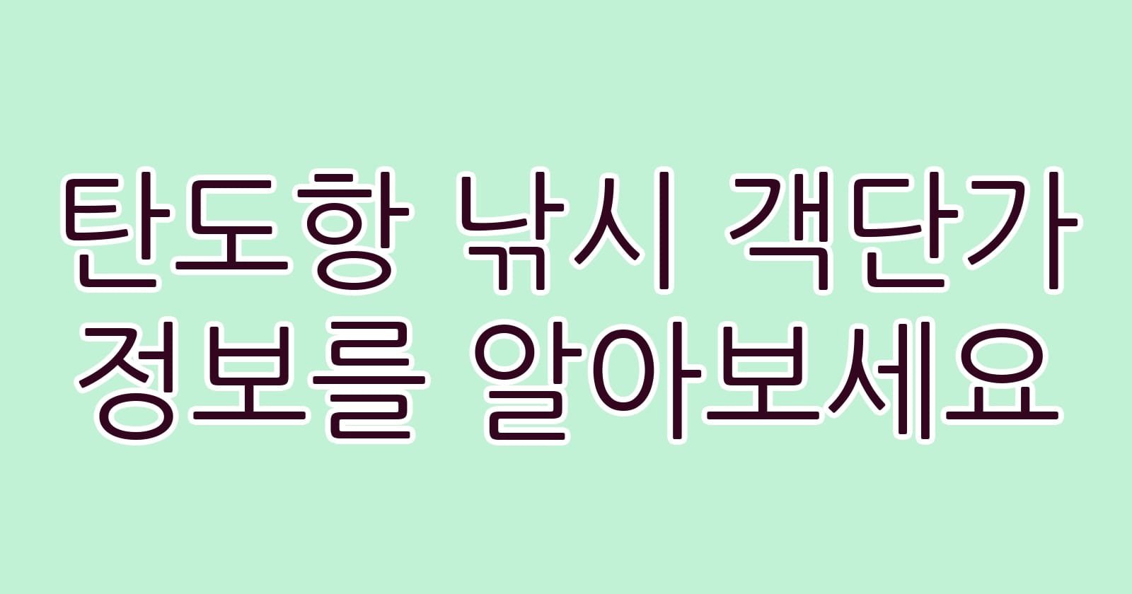 탄도항낚시객단가정보를알아보세요 thumb