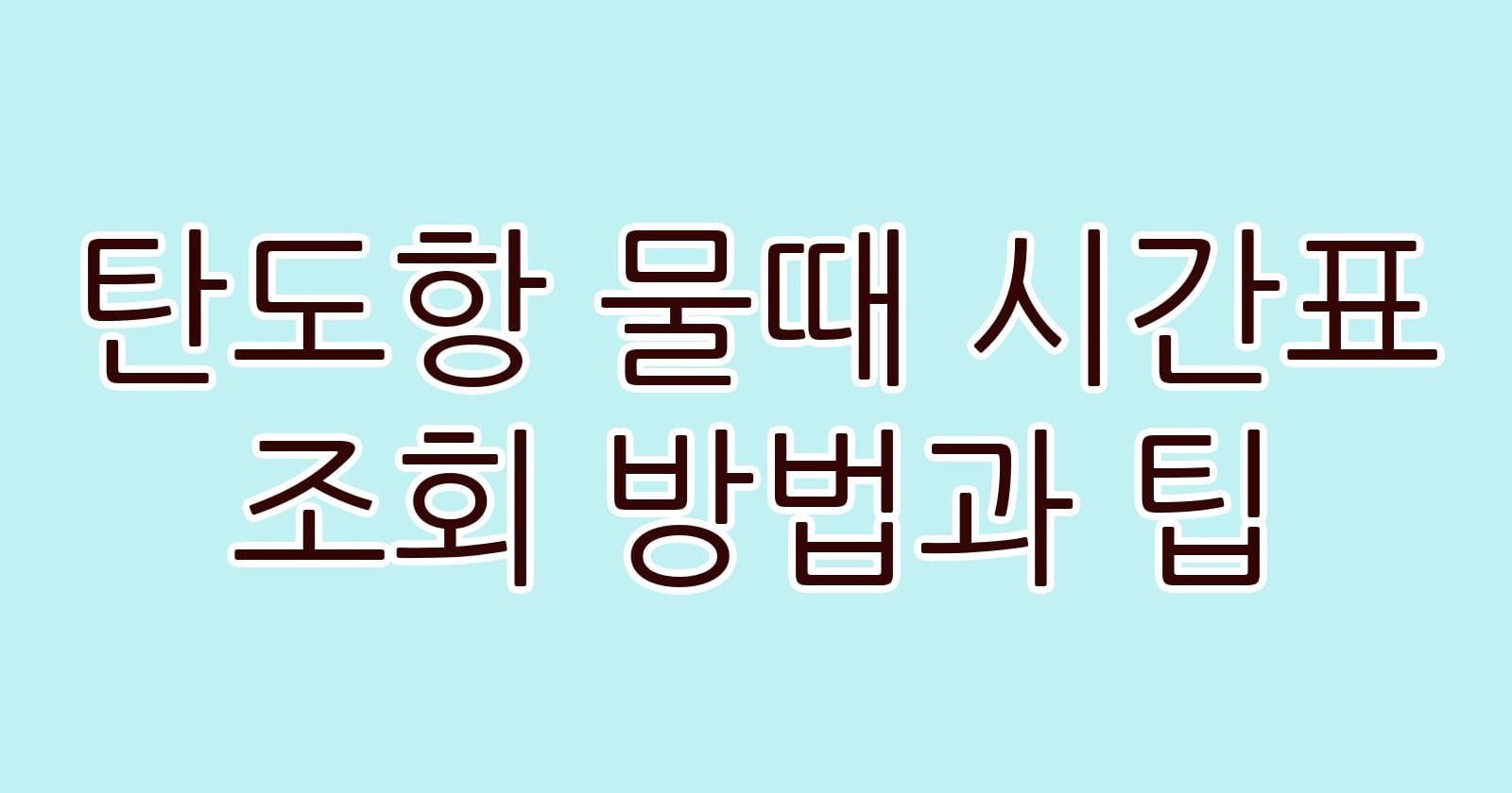 탄도항물때시간표조회방법과팁 thumb