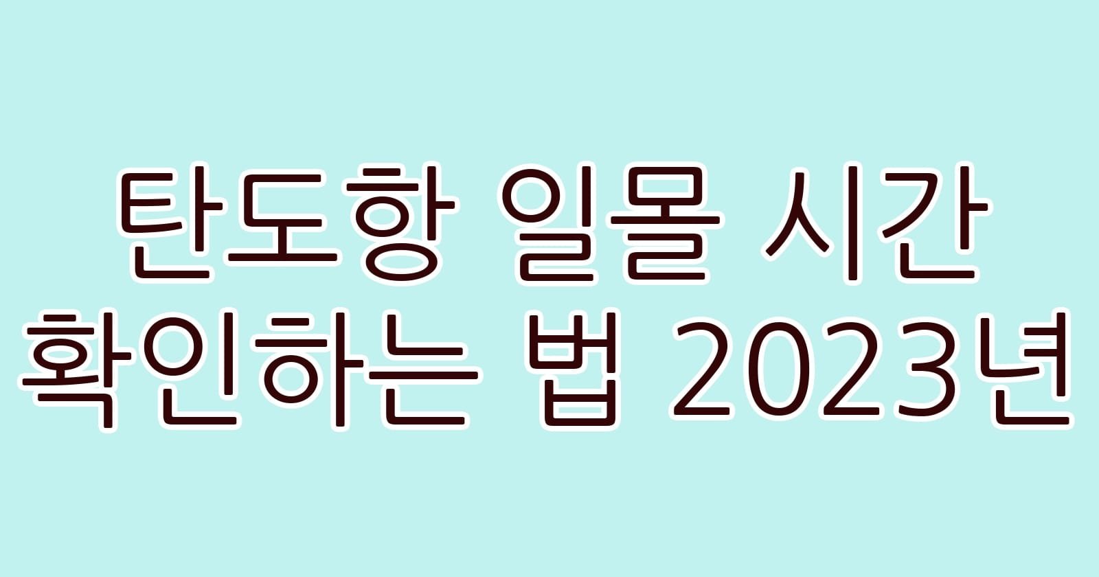 탄도항일몰시간확인하는법2023년 thumb