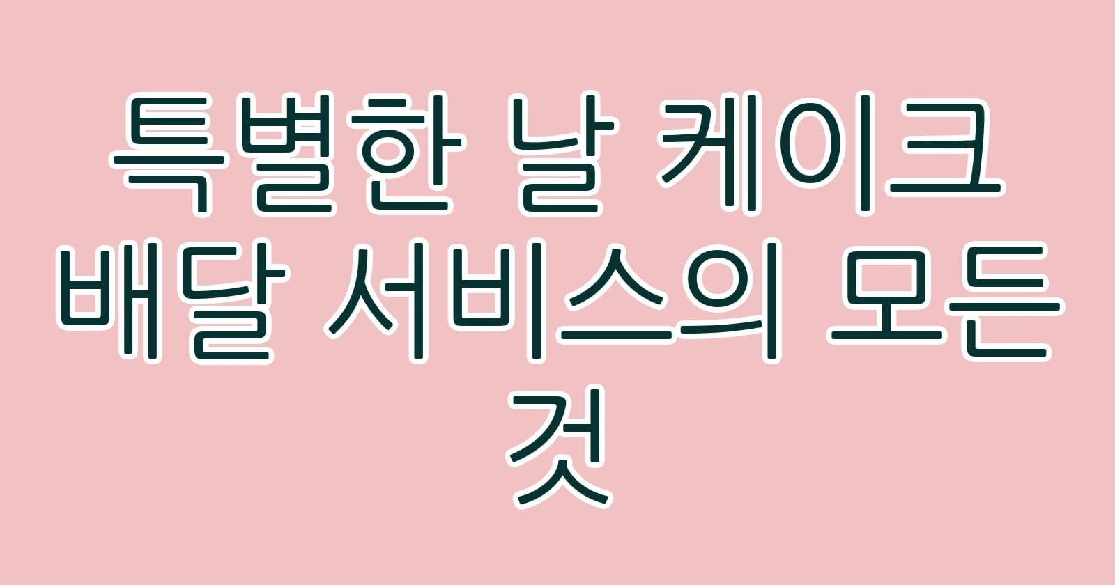 특별한날케이크배달서비스의모든것 thumb