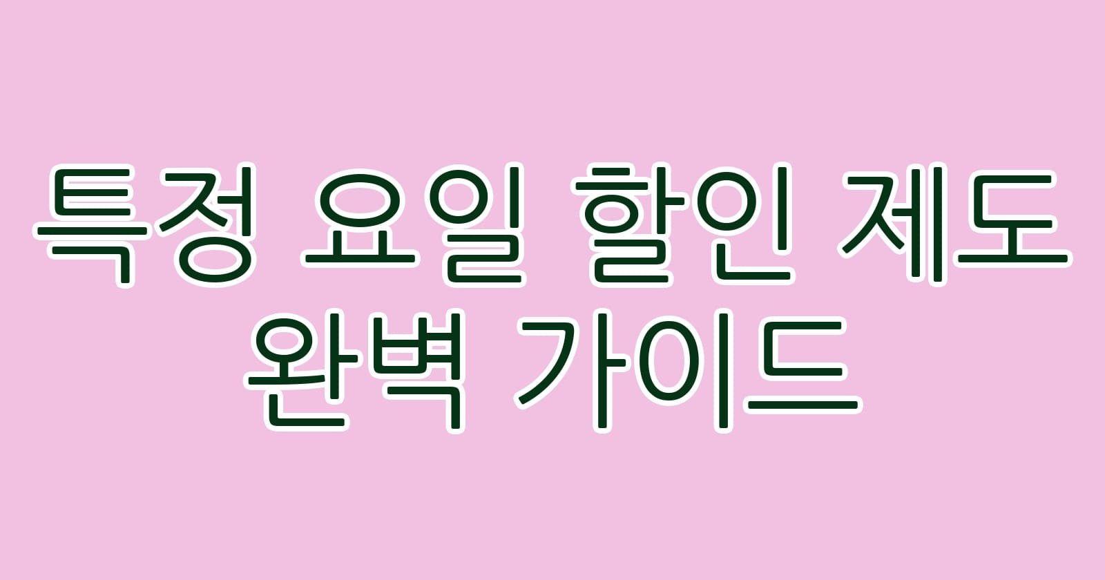 특정요일할인제도완벽가이드 thumb