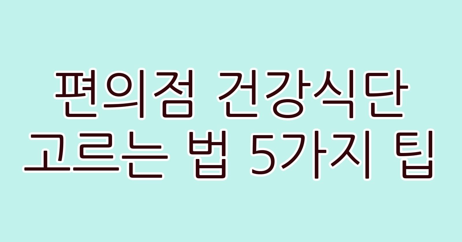 편의점건강식단고르는법5가지팁 thumb