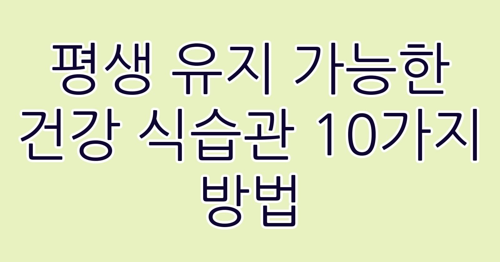 평생유지가능한건강식습관10가지방법 thumb