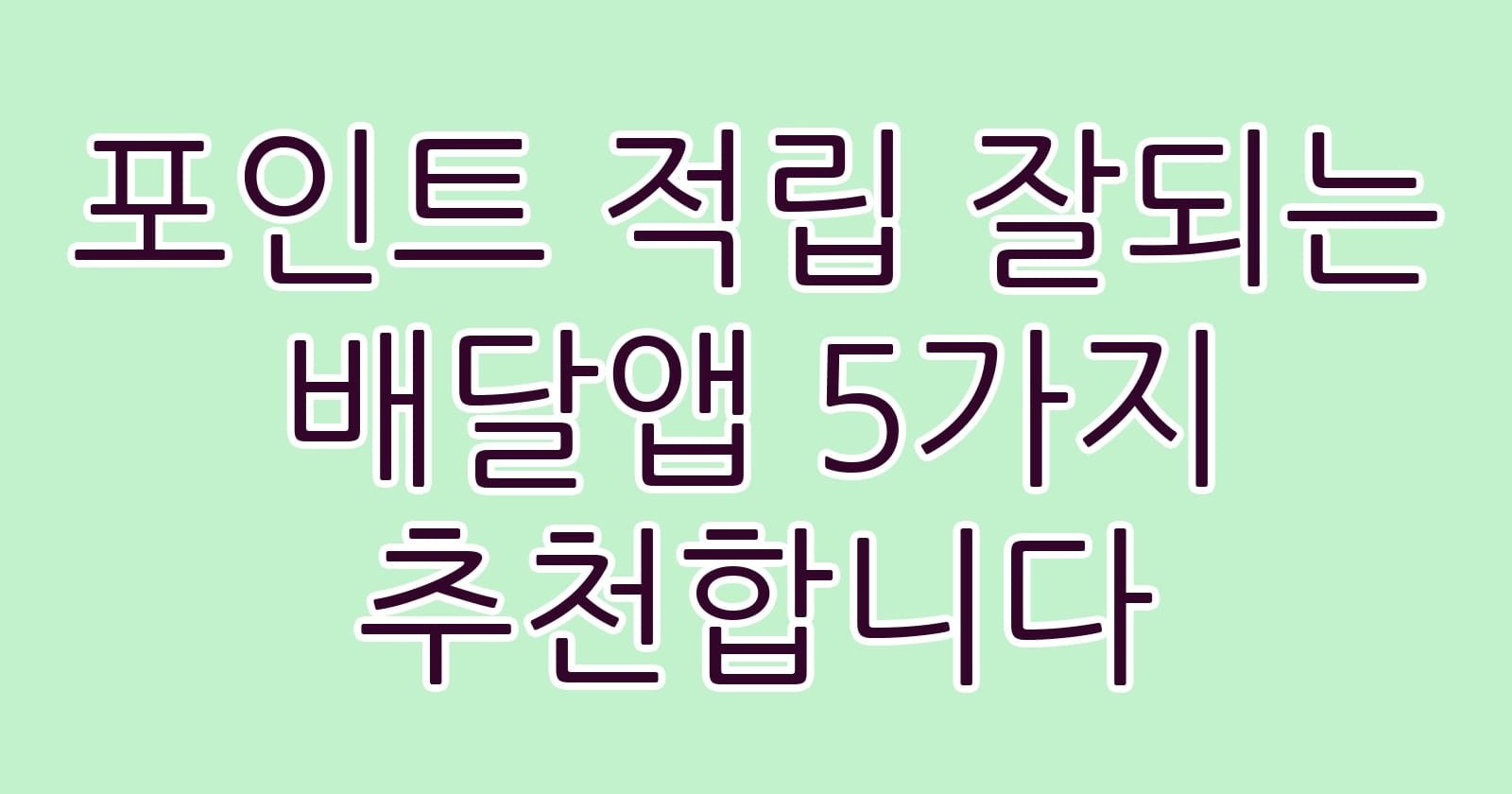 포인트적립잘되는배달앱5가지추천합니다 thumb