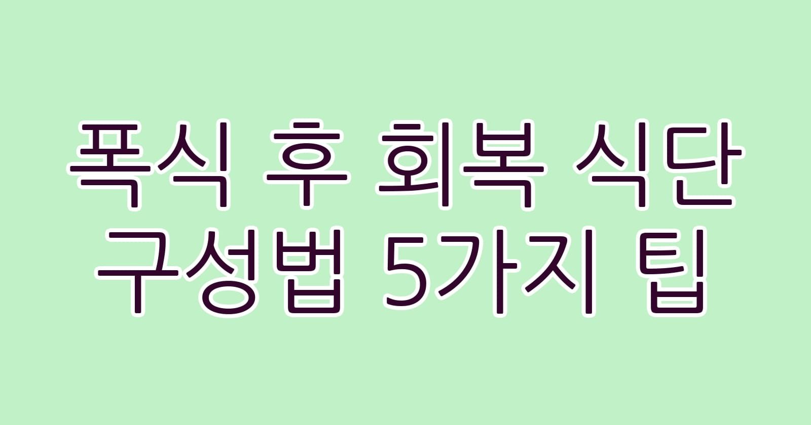 폭식후회복식단구성법5가지팁 thumb