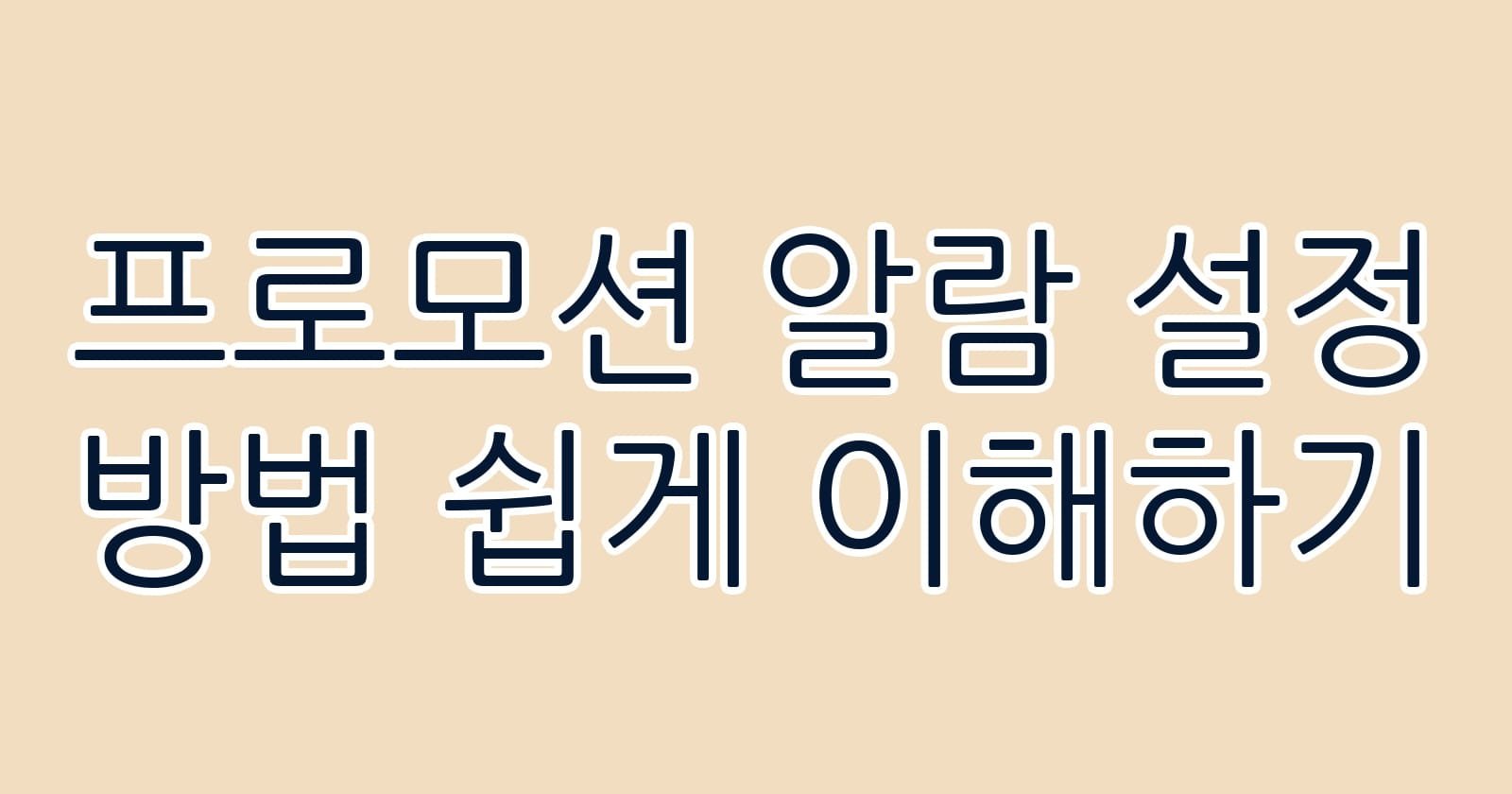 프로모션알람설정방법쉽게이해하기 thumb