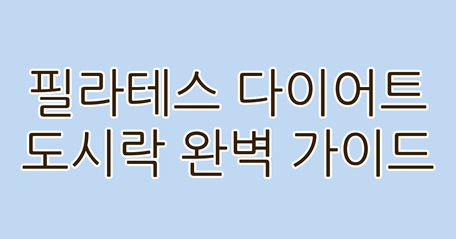 필라테스다이어트도시락완벽가이드 thumb