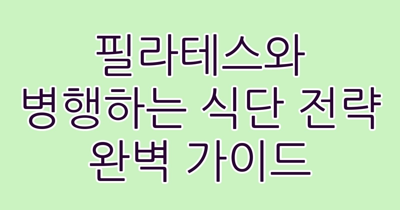 필라테스와병행하는식단전략완벽가이드 thumb