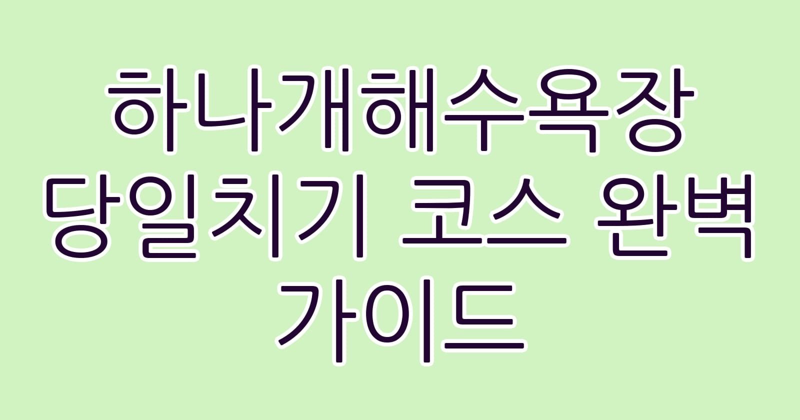 하나개해수욕장당일치기코스완벽가이드 thumb