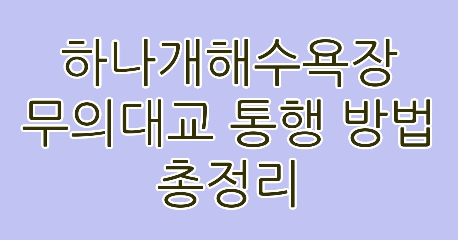 하나개해수욕장무의대교통행방법총정리 thumb