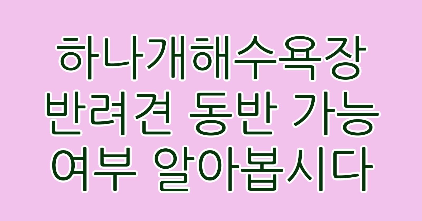 하나개해수욕장반려견동반가능여부알아봅시다 thumb