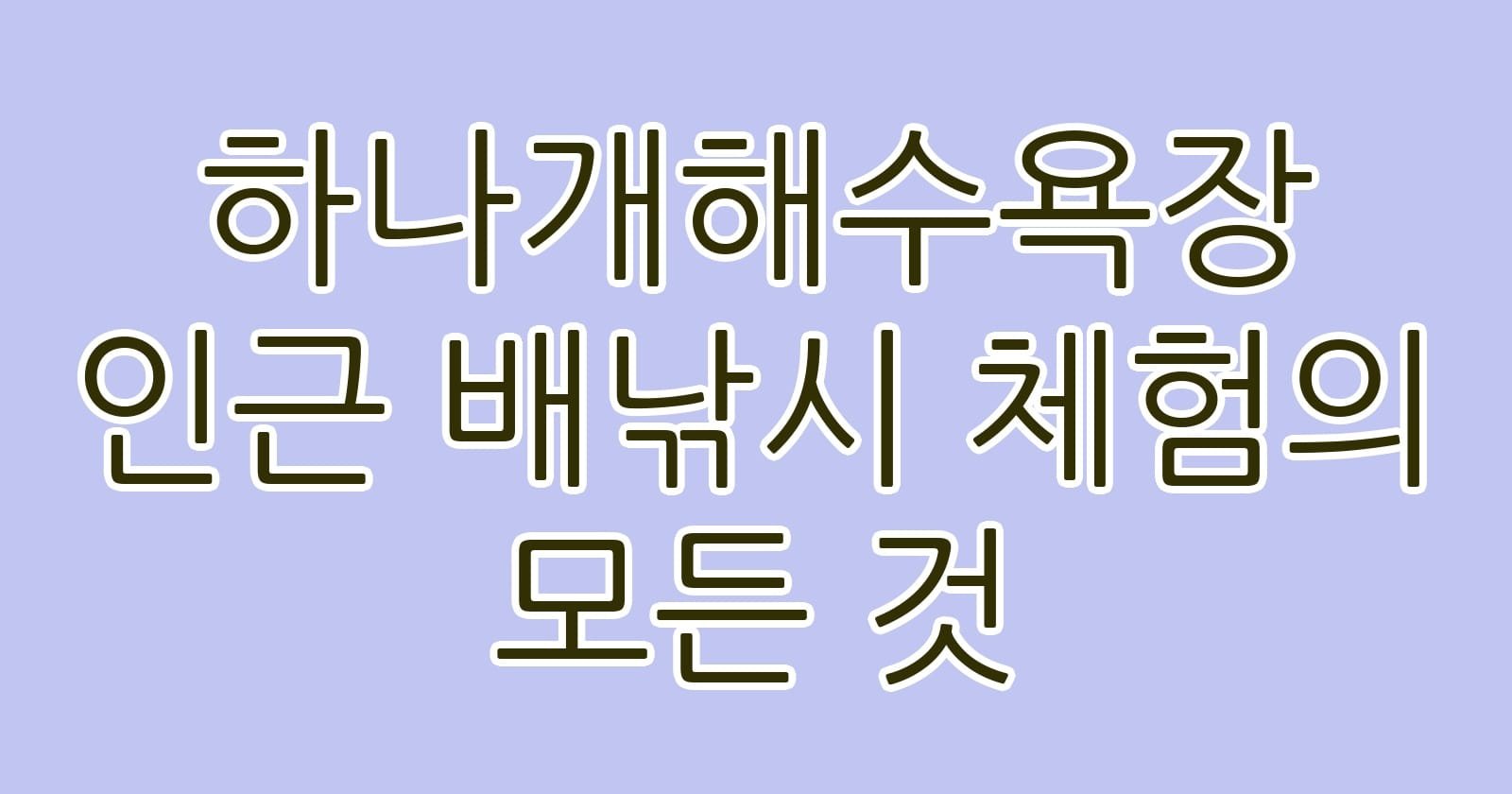 하나개해수욕장인근배낚시체험의모든것 thumb