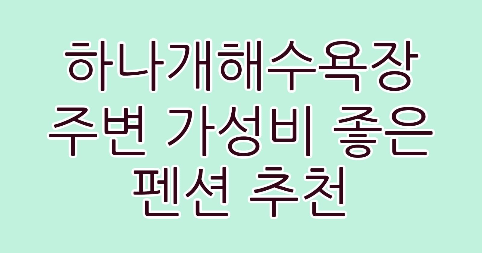 하나개해수욕장주변가성비좋은펜션추천 thumb