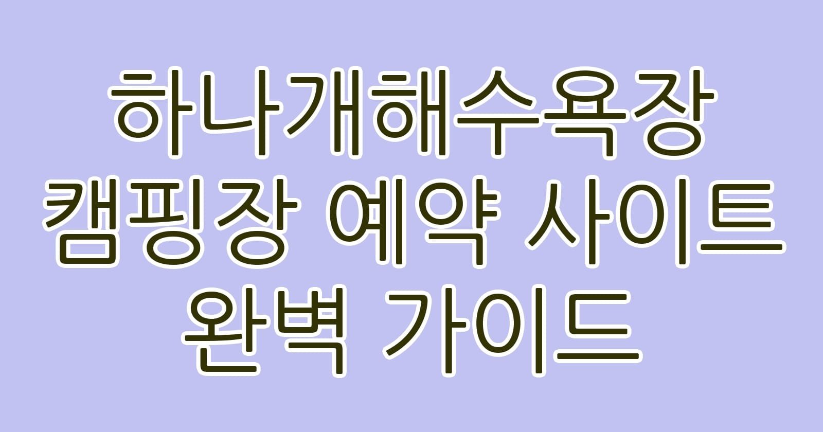 하나개해수욕장캠핑장예약사이트완벽가이드 thumb