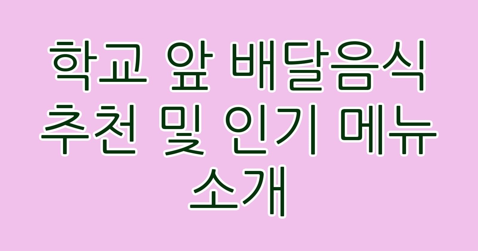 학교앞배달음식추천및인기메뉴소개 thumb