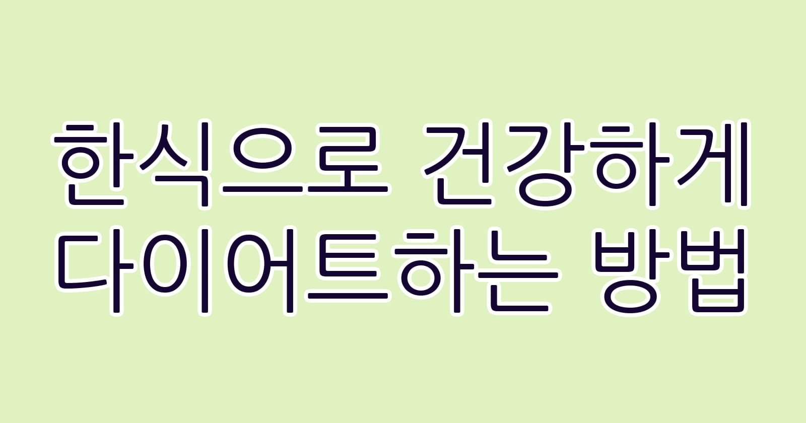 한식으로건강하게다이어트하는방법 thumb