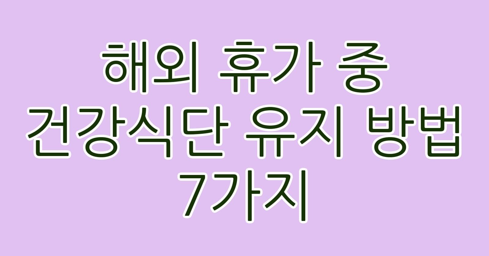 해외휴가중건강식단유지방법7가지 thumb