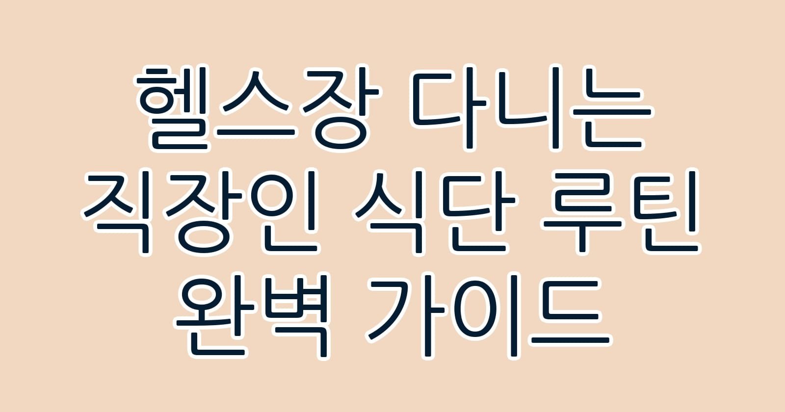 헬스장다니는직장인식단루틴완벽가이드 thumb