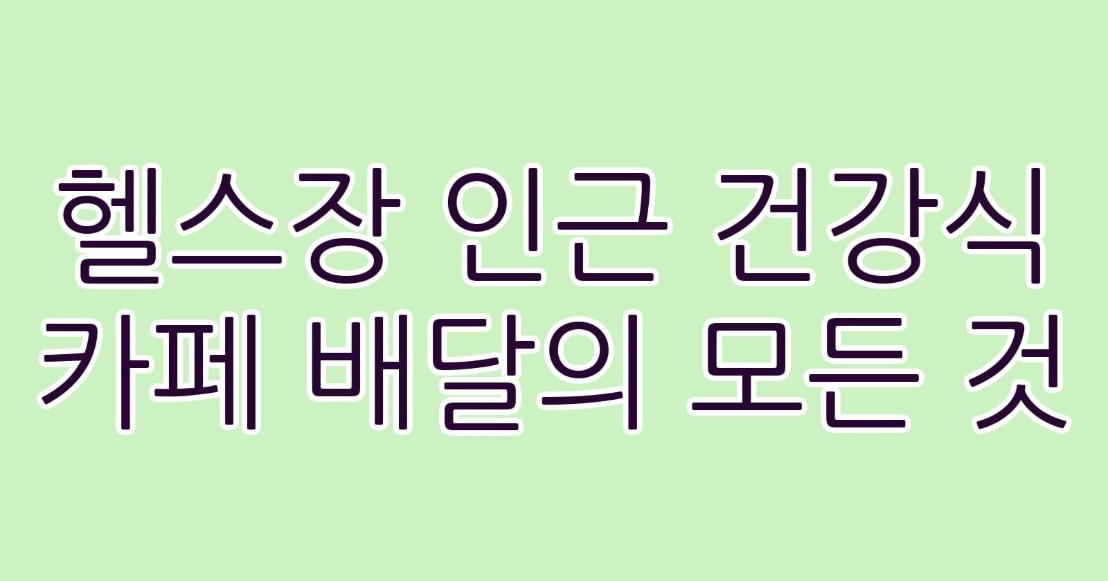 헬스장인근건강식카페배달의모든것 thumb