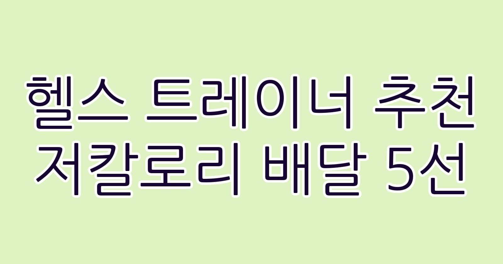 헬스트레이너추천저칼로리배달5선 thumb